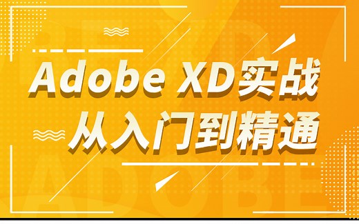 Adobe XD实战 从入门到精通