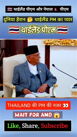 🇹🇭Thai PM ❤️ Nepal Pm 🇳🇵 #viralvideo #song #trendingshorts #shortvideo