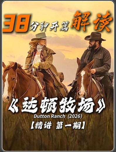 《达顿牧场》第一季 - 短剧高清在线观看 | 西瓜视频