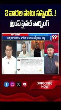2 వారల పాటు సస్పెండ్..! ట్రంప్ ఫైనల్ వార్నింగ్ | Trump's Final Warning to Iran