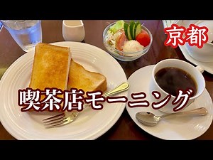 【京都】いつも駐車場がいっぱいで気になっていた喫茶店のモーニングをハシゴしてみた