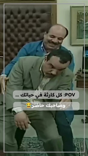 POV: كل كارثة في حياتك... وصاحبك حاضر😂