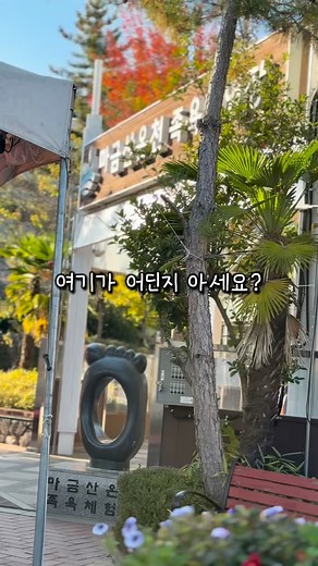 이곳은 뜨끈한 40~44도 보양온천물이 흐르는 족욕 체험장 이랍니다. 누구나 무료로 이용 하실수 있고 관리도 잘되어 엄청 깨끗 했어요 근처 지나 가실일 있으시면 잠시 들러 보세요🩵 마금산 온천 족욕체험장 ✅경남 창원시 의창구 천주로1170번길 24 ✅운영시간 • 12:00~20:00 • 월요일 정기휴무 ✅입장료 무료 #창원여행 #창원온천 #창원족욕 #창원가볼만한곳 #창원핫플 #마 금산온천족 #마금산온천족욕장 #마금산온천 #북면가볼만한곳 # 북면온천 | 김현숙