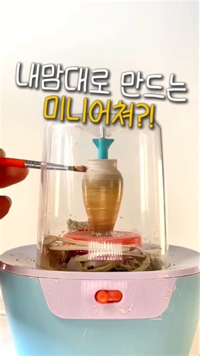 미니어처 덕후의 미니도자기 만들기 #취미생활 #도자기만들기 #취미 #핫템 #취미유목민 #도자기공예 #힐링취미 #미니어쳐 #diy#핸드메이드 #쇼츠추천 #집중력 #장난감추천