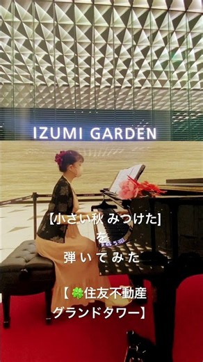 【小さい秋みつけた】を弾いてみました Arkhills Music Week 【ストリートピアノ】住友不動産六本木グランドタワー