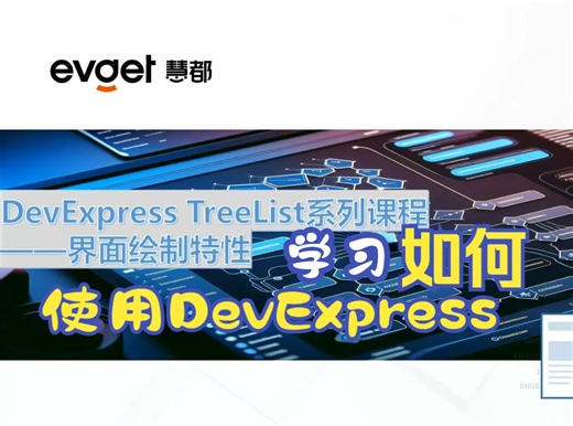 2024年新版 ·【DevExpress WinForms中文视频】TreeList组件 - 绘制特性