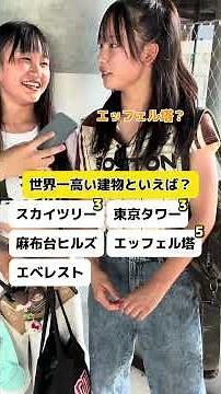 世界1高い建物といえば？#インタビュー#クイズ