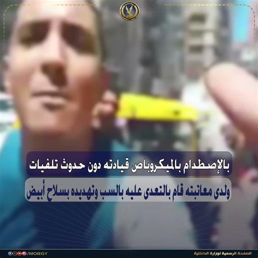 كشف ملابسات مقطع فيديو تضمن التضرر من قائد توك توك لتعديه عليه بالسب وتهديده بسلاح أبيض بالإسكندرية
