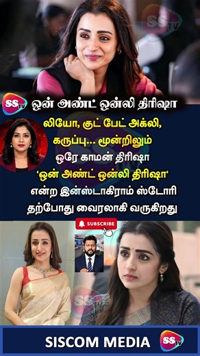 🎬விஜய், அஜித், சூர்யா படங்களில் ❤️ “ஒன் அண்ட் ஒன்லி திரிஷா” 🔥