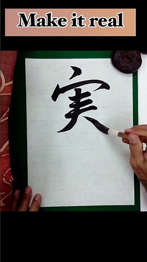 Mastering Japanese Calligraphy: How to Write '実現(Realization） | Learn Kanji Art in 60 Seconds!