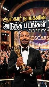 Michael B. Jordan's upcoming films in தமிழ். #creed #hollywoodmoviesexplaintamil