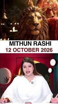 मिथुन राशिफल 12 October 2026 | Mithun Rashi Horoscope