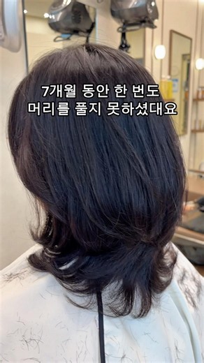 7개월 동안 한 번도 머리를 풀지 못하셨대요 #미첼헤어폼 #이문아이파크자이상가미용실 #디자인컷 #중단발레이어드 #말리기만했어요 #단발펌 #레이어드컷 #중년헤어스타일 #손질편한머리