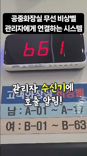 [굿바이셀] 공중화장실비상벨 누르면 관리자 수신기로 연결되는 무선 시스템 #비상벨 #공중화장실비상벨 #무선비상벨 #화장실비상벨 #안심벨 #안심비상벨