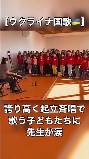 【ウクライナ国歌🇺🇦】誇り高く起立斉唱で歌う子どもたちに先生が涙 #ウクライナ #国歌 #起立斉唱 #ピアノ #海外 #小学生 #涙