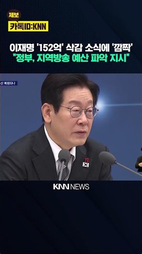[Local Broadcasting Joint Reporting Group] President Lee Jae-myung Orders Investigation into Loca...