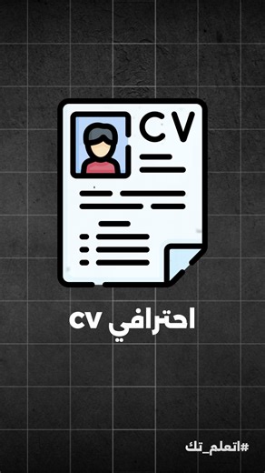 طريقة عمل CV احترافي للقبول في العمل ببرنامج الوورد 💻🎉 #وورد #CV #سيرة_ذاتية #ATS #word | Et3almtech - اتعلم تك
