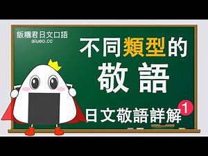 【日文敬語詳解】日文會話標準發音《敬語的分類和使用場合》JLPT