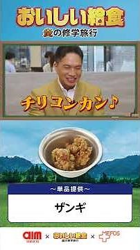 映画「おいしい給食 炎の修学旅行」公開記念！主演の市原隼人さんと岩淵Pが社員食堂を体験＆コラボメニューを実食！うまそげスペシャル #おいしい給食 #コラボメニュー #エームサービス