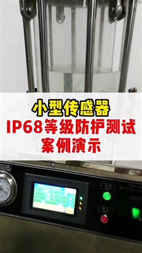 传感器IP68防水测试设备 测试演示