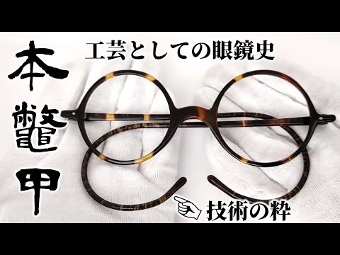 OptiCulture_Vol.01【巻きつる式本鼈甲眼鏡】
