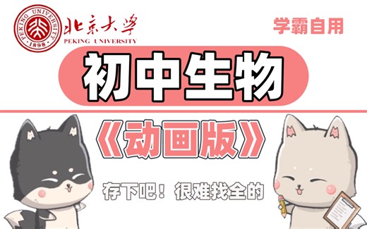【全168集】北大生命科学院终于把初中生物整理成了动画版！轻松学好生物，赢在起跑线！看动画学生物 趣味讲解 一看就懂！中考提分20+