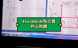 fluidsim与三菱Plc仿真