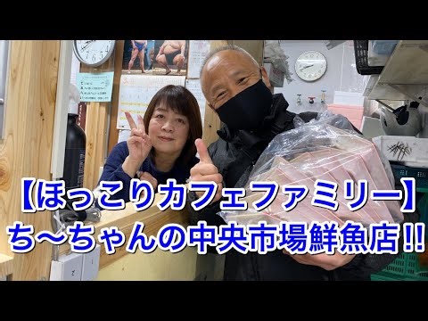 【ほっこりカフェファミリー】ち〜ちゃんの京都中央卸売市場鮮魚店紹介‼︎