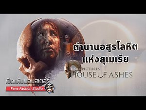 เปิดแฟ้มมอนสเตอร์ ► Pazuzu เปิดตำนานใหม่แวมไพร์ปะทะแก๊งไอ้เณร I House of Ashes