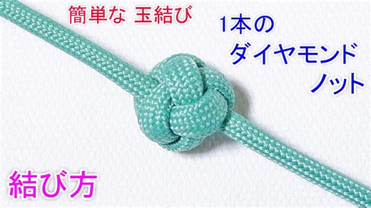 1本のダイヤモンドノットの結び方! 【綺麗な玉結び】1 strand diamond knot