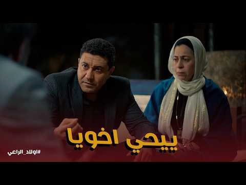 اولاد الراعي | طارق اتاكد ان ييحي الراعي هو ربيع اخوه