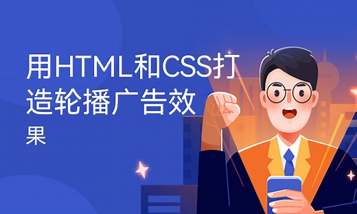 用HTML和CSS打造轮播广告效果-51CTO学堂-html广告轮播图代码