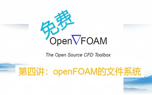 【openFOAM教程】第四讲：openFOAM的文件系统