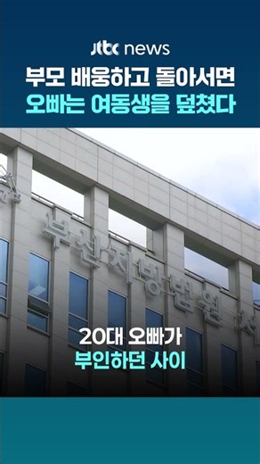 부모 없는 틈에 친여동생 성폭행…징역 5년에 항소 #JTBC #Shorts