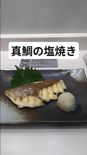 真鯛の塩焼き作った