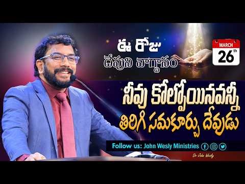 Daily Bible Promise | ఈ రోజు దేవుని వాగ్దానం | 26 మార్చి 2026 | John Wesly Ministries