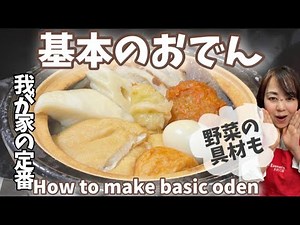 5.基本のおでん・我が家の定番・野菜の具材もご紹介