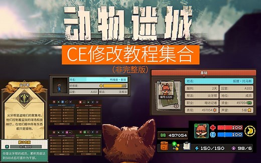 《动物迷城》CE修改教程集合（非完整版）