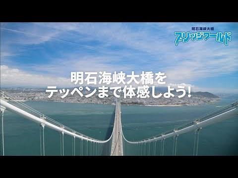 「明石海峡大橋ブリッジワールド」 -世界最大級の吊橋を体験しよう！-