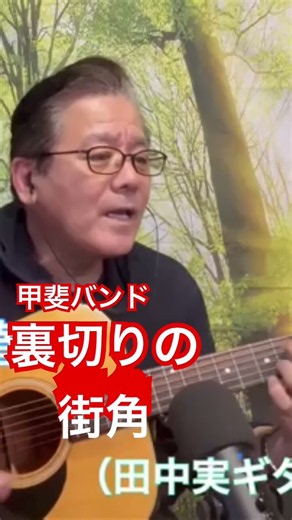 #甲斐バンド #裏切りの街角 #ギター弾き語り #cover