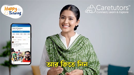 Tutors of Caretutors গ্রুপে চলছে "Happy Tutoring" প্রতিযোগিতা। আপনার শিক্ষার্থীর সাথে সুন্দর মুহূর্তের একটি ছবি পোস্ট করে জিতে নিন আকর্ষণীয় পুরস্কার। ছবি পোস্ট করার শেষ সময়ঃ ২৫ আগস্ট ২০২৫। টিউটর গ্রুপে জয়েন করতে ক্লিক করুন 👇 🔗টিউটর গ্রুপঃ https://cutt.ly/NrtY8zbF | Caretutors