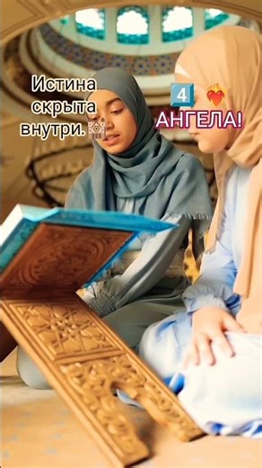🕌 Масджид! Об Четырëх Ангелах... 🧚‍♀️#шортс #мечеть #ислам #коран