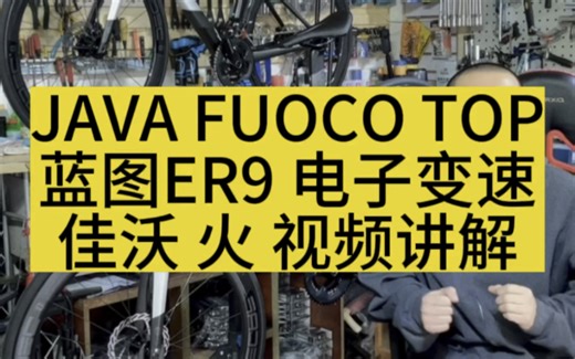 JAVA FUOCO TOP 蓝图 ER9 无线电子变速 视频讲解 佳沃 火6 公路自行车 #佳沃公路车 #自行车推荐 #单车推荐