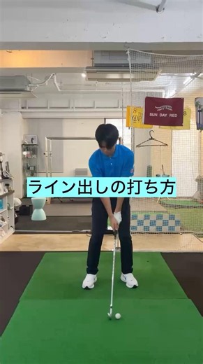 ライン出し❗️ スイングDr.西山が教える❗️ 初心者から一流プロまで通ってるゴルフレッスン❗️#ゴルフ #ゴルフレッスン #飛距離アップレッスン #ゴルフスイング #ヘッドスピードアップ