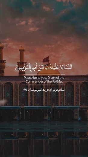 Ziyarat Ashura - Peace be upon you O Aba Abdallah