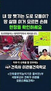 내 땅 뺏기는 도로 모퉁이. 땅 살때 이거 모르면 손해. 현장을 확인하세요