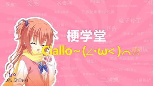 Ciallo～(∠・ω )⌒☆是什么梗？【梗学堂】