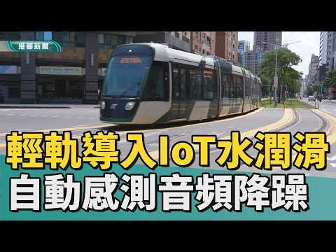 Smoother with Water｜No More Screeching on Curves! Kaohsiung Light Rail Reduces Noise with "IoT Wa...