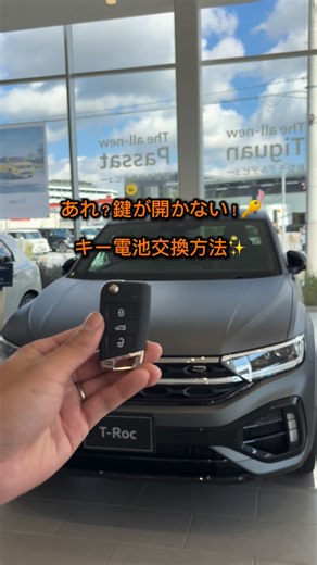 Volkswagen垂水 | あれ？鍵が開かない🔑💦 キー電池交換の方法を解説します✨ キー電池交換はニューサービスプラス、延長サービスプラスといったメンテナンスパックにご加入されている方は、 無償で交換させていただきます☺️... | Instagram