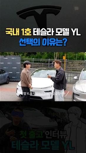 What is the reason for choosing the first Tesla Model YL in Korea?